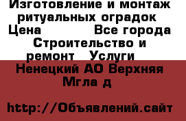 Изготовление и монтаж  ритуальных оградок › Цена ­ 3 000 - Все города Строительство и ремонт » Услуги   . Ненецкий АО,Верхняя Мгла д.